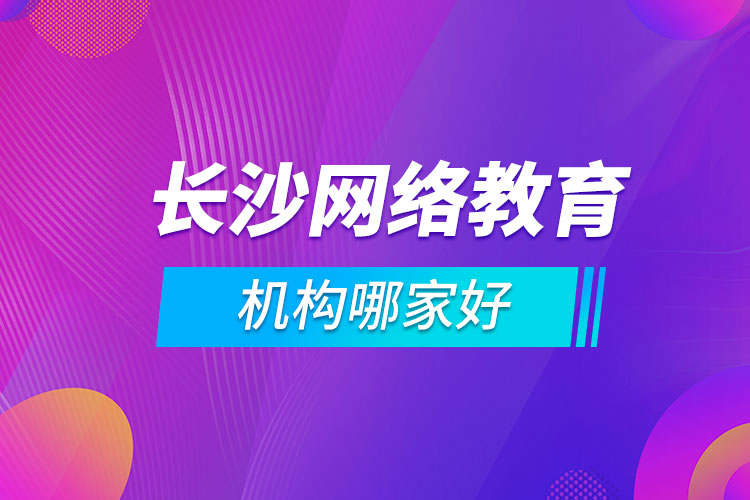 長沙網絡教育機構哪家好