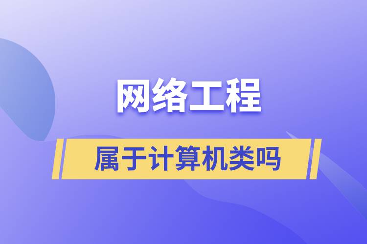 網(wǎng)絡工程屬于計算機類嗎