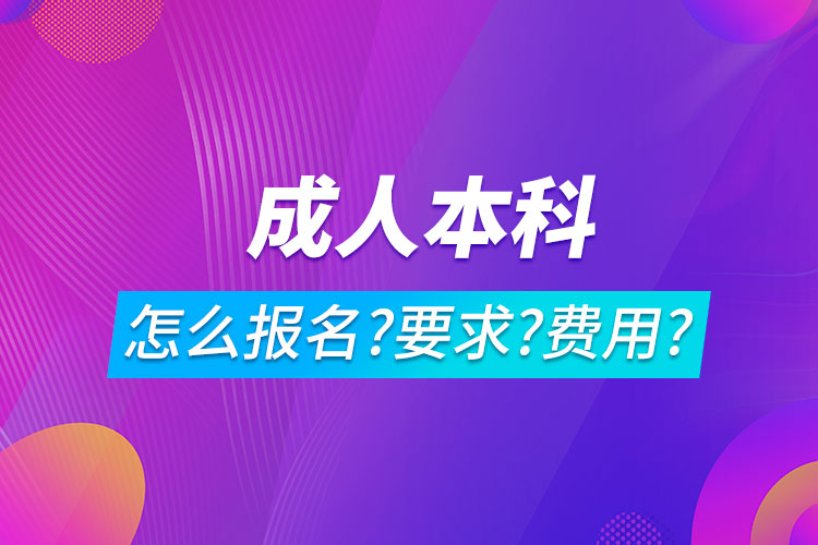 成人本科怎么報(bào)名,有什么要求,多少費(fèi)用