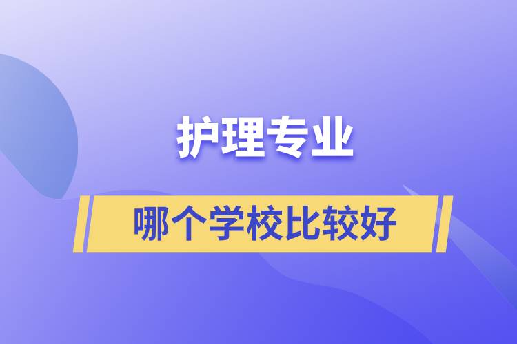 護(hù)理專業(yè)哪個(gè)學(xué)校比較好