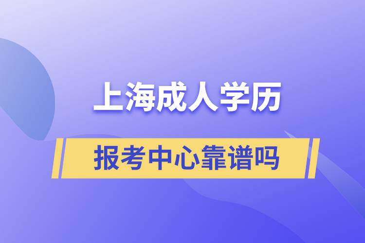 上海成人學歷報考中心靠譜嗎