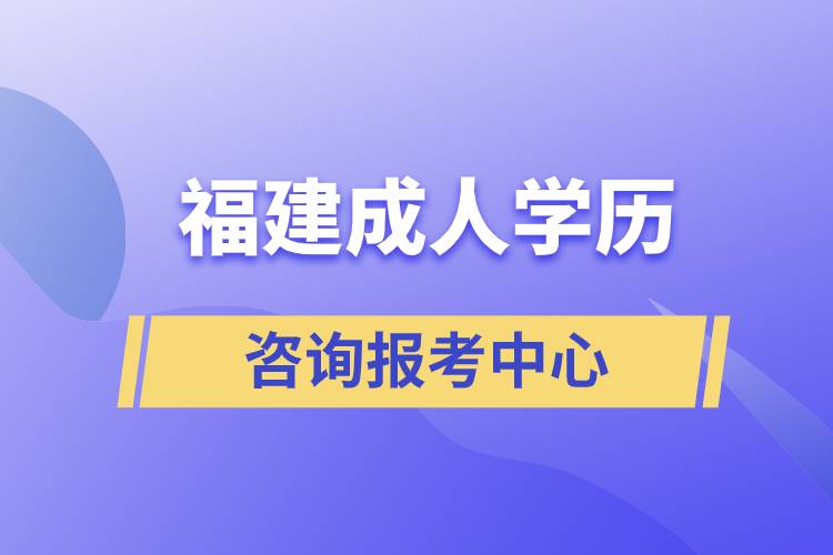 福建成人學(xué)歷咨詢報考中心