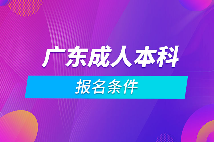 廣東成人本科報名條件