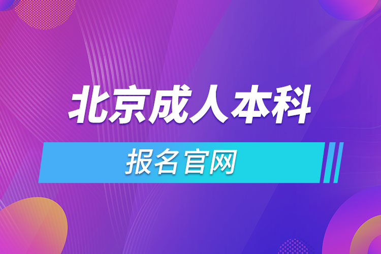 北京成人本科報名官網(wǎng)