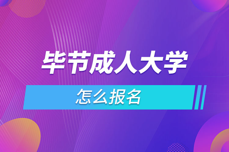 畢節(jié)成人大學怎么報名