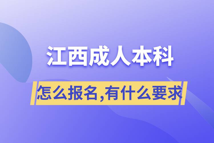 成人本科怎么報名,有什么要求江西