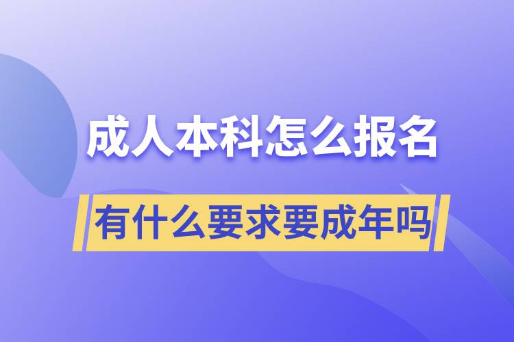 成人本科怎么報(bào)名,有什么要求要成年嗎