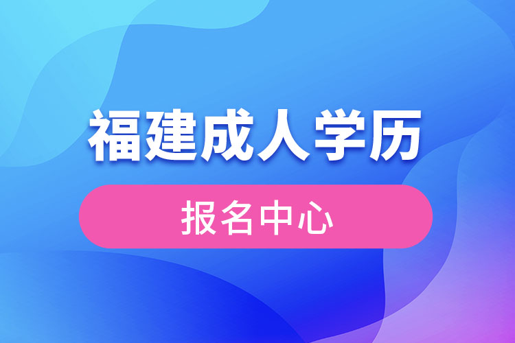 福建成人學(xué)歷提升中心