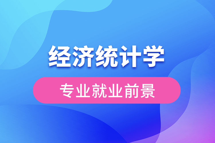 經(jīng)濟(jì)統(tǒng)計學(xué)專業(yè)就業(yè)前景