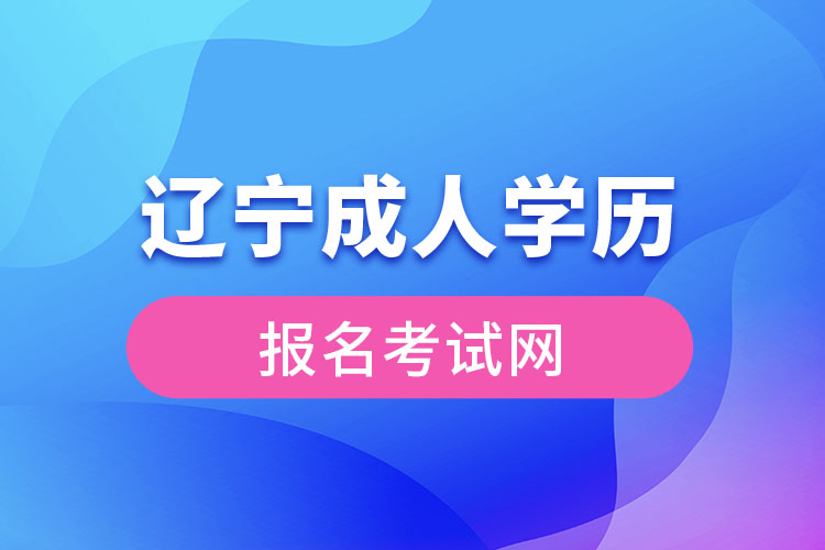 遼寧成人學(xué)歷報名考試網(wǎng)