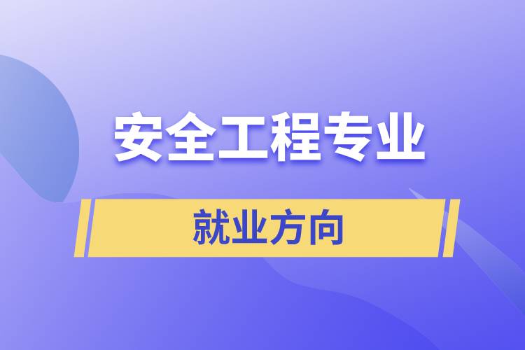 安全工程專業(yè)就業(yè)方向