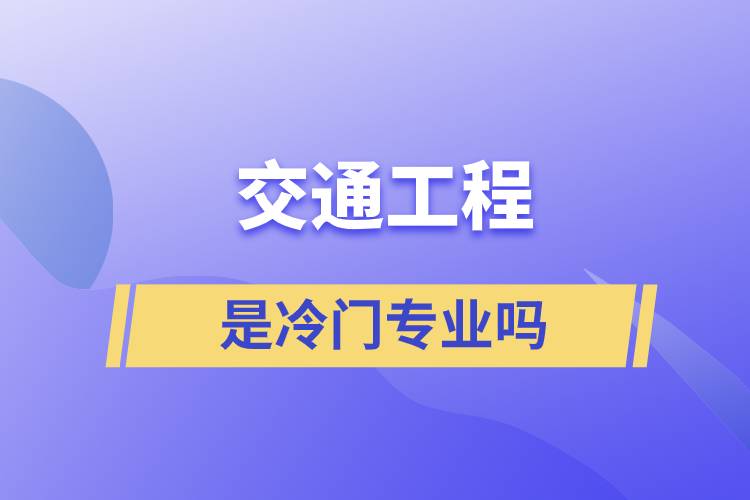 交通工程是冷門專業(yè)嗎