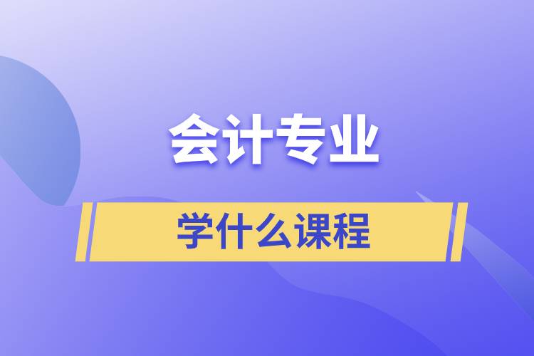 會計專業(yè)學(xué)什么課程