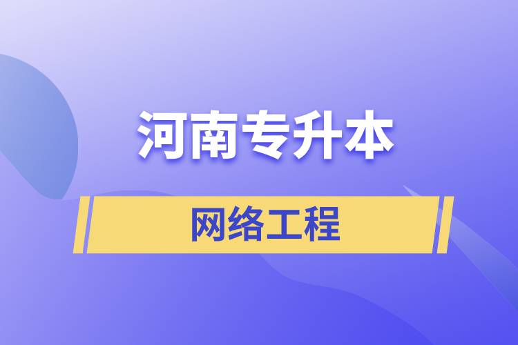 河南專升本網(wǎng)絡工程