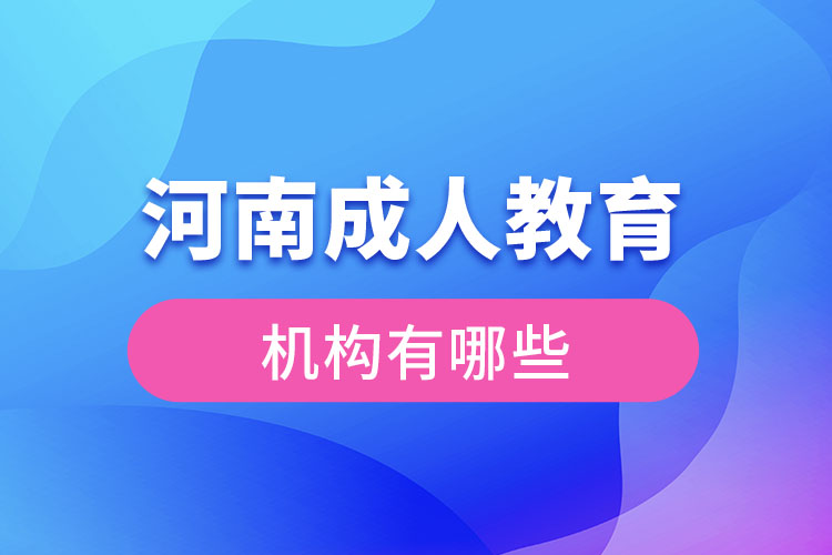 河南成人教育機構(gòu)有哪些？