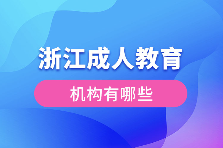 浙江成人教育機構(gòu)有哪些？