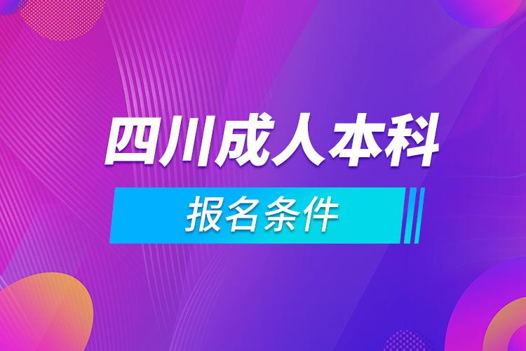 四川成人本科報名條件