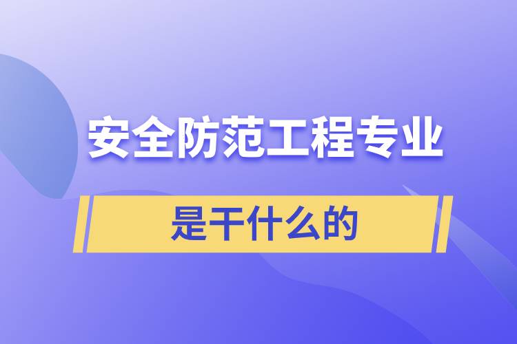 安全防范工程專業(yè)是干什么的