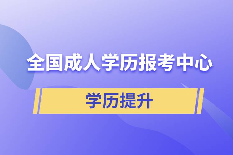 全國成人學歷報考中心