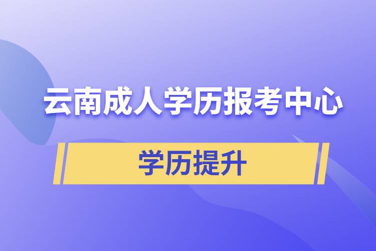 云南成人學歷報考中心