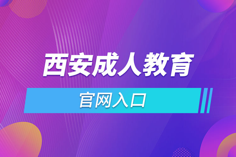 西安成人教育官網報名入口