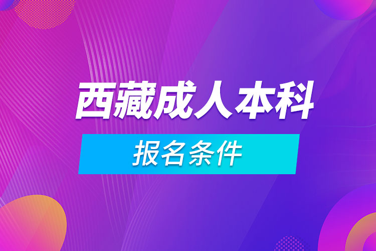 西藏成人本科報名條件