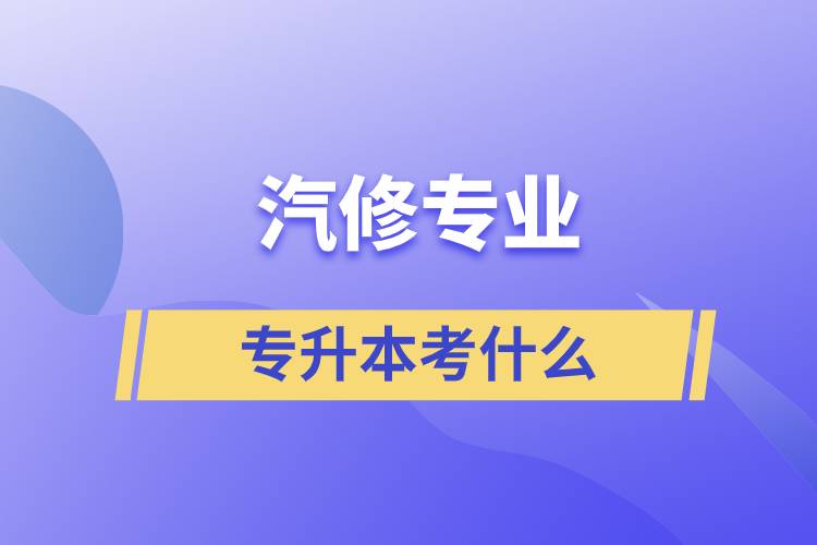 汽修專業(yè)專升本考什么