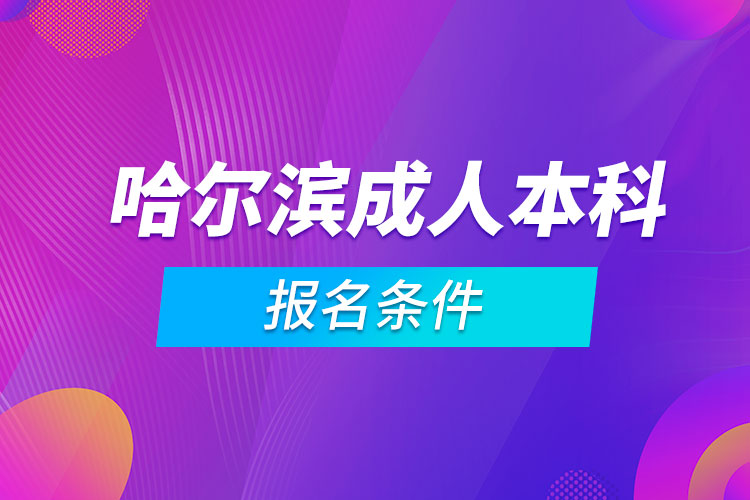 哈爾濱成人本科報名條件