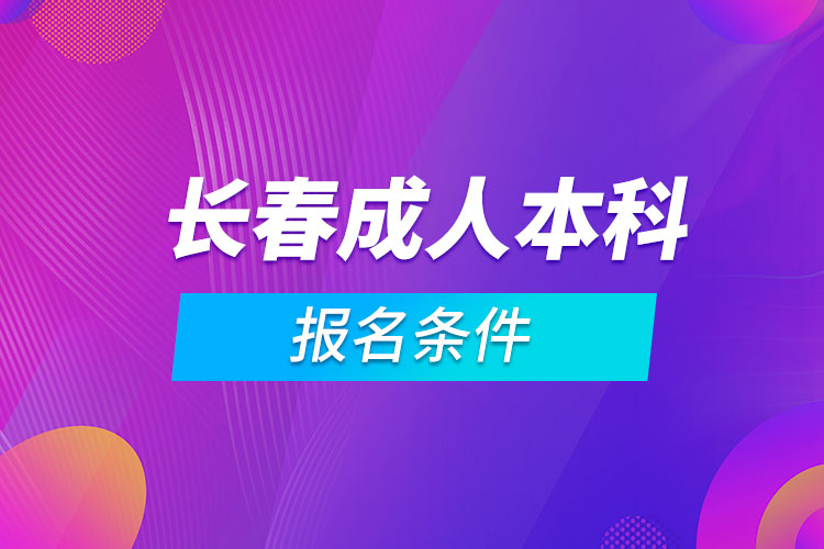 長春成人本科報名條件