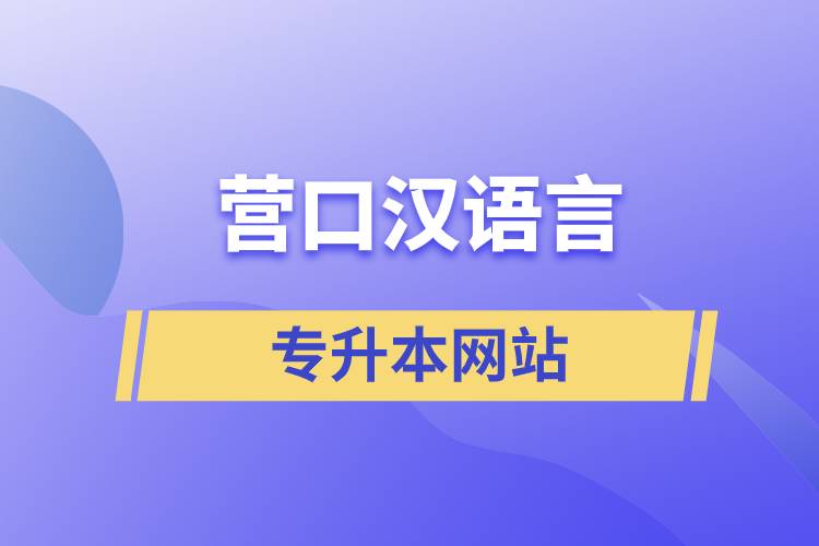 營(yíng)口漢語(yǔ)言專(zhuān)升本網(wǎng)站