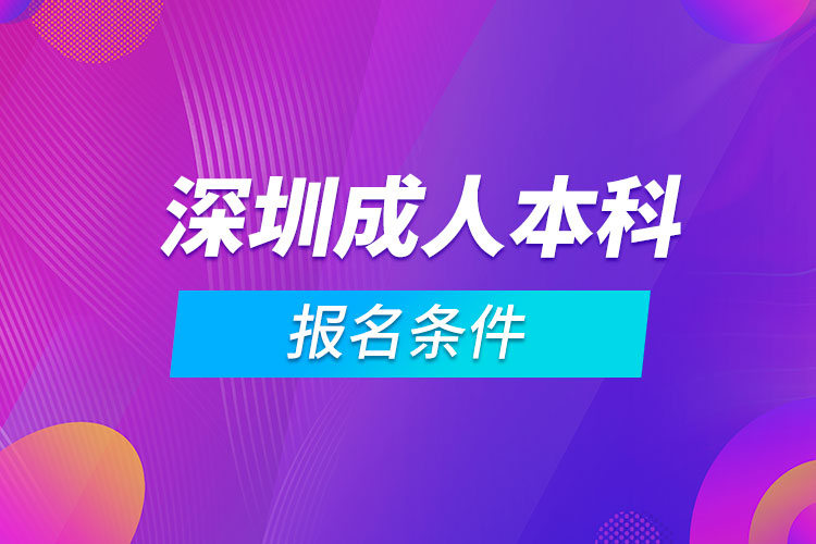 蘇州成人本科報名條件