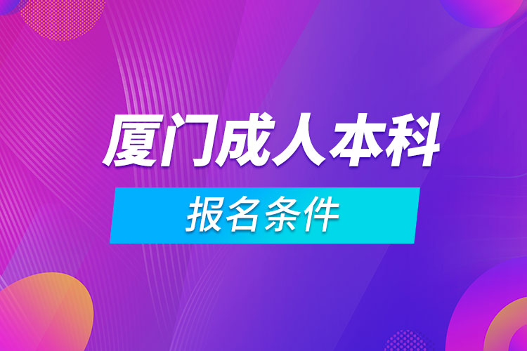 廈門成人本科報名條件