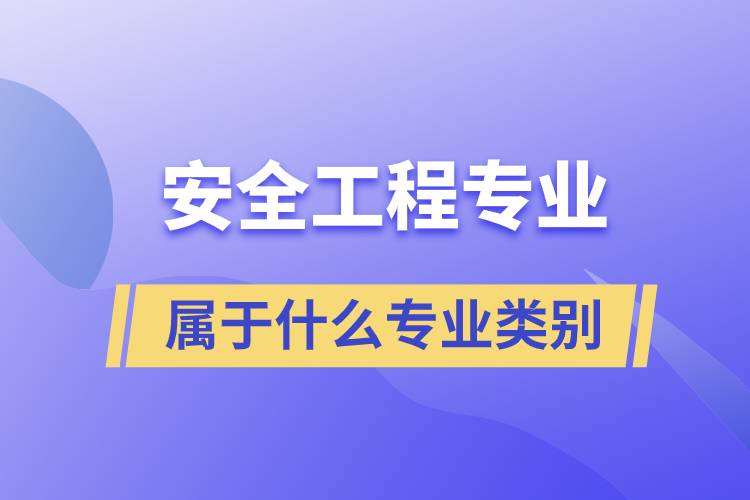 安全工程專業(yè)屬于什么專業(yè)類別