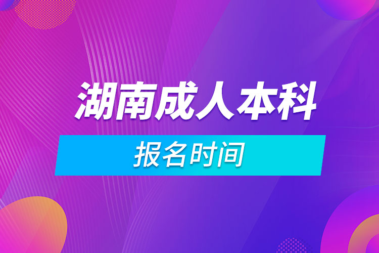 湖南成人本科報名時間