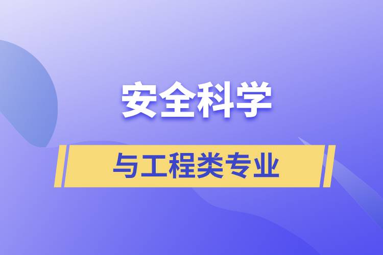 安全科學與工程類專業(yè)