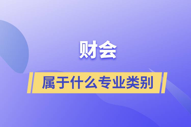 財會屬于什么專業(yè)類別