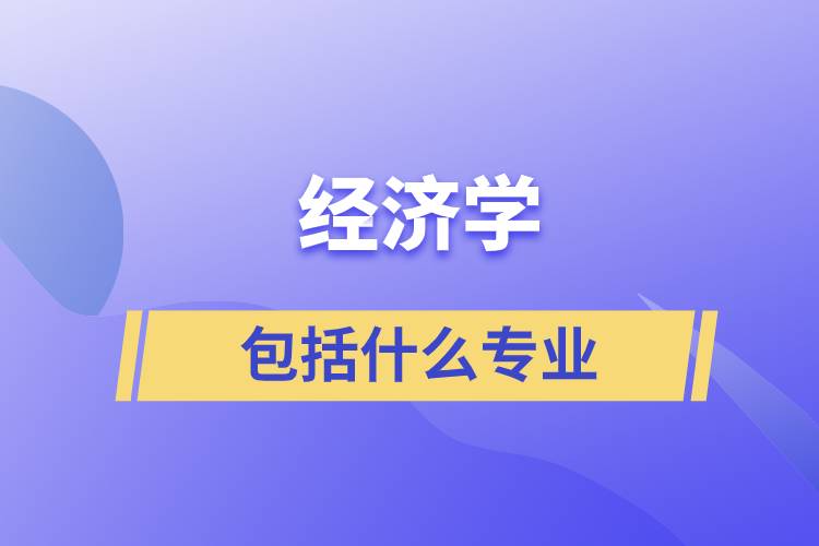 經濟學包括什么專業(yè)