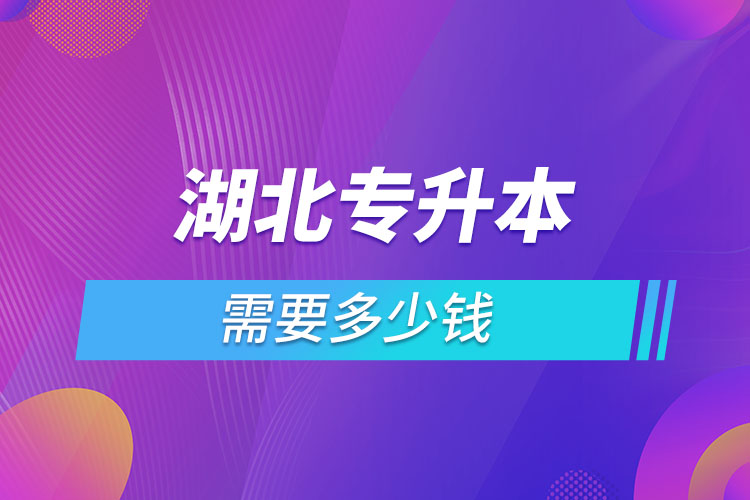 湖北專升本學(xué)費大概多少錢一年？