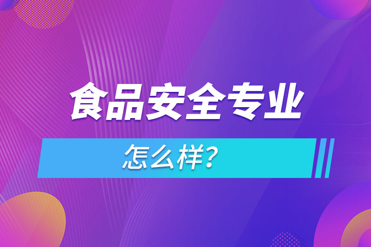 食品安全專業(yè)怎么樣？