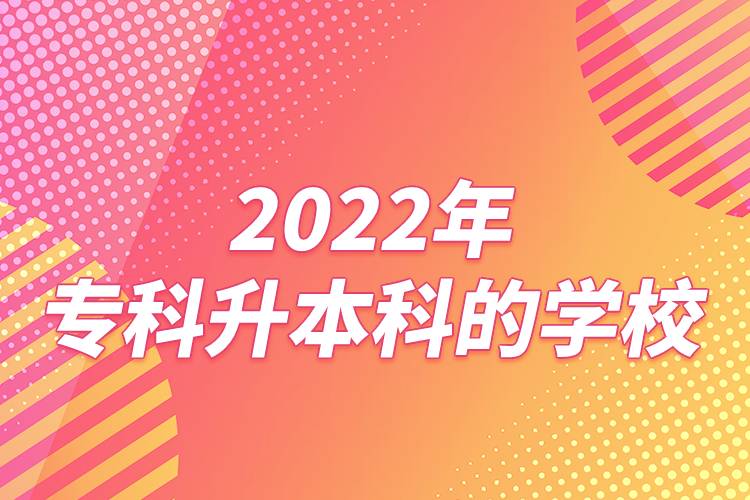 2022年?？粕究频膶W(xué)校