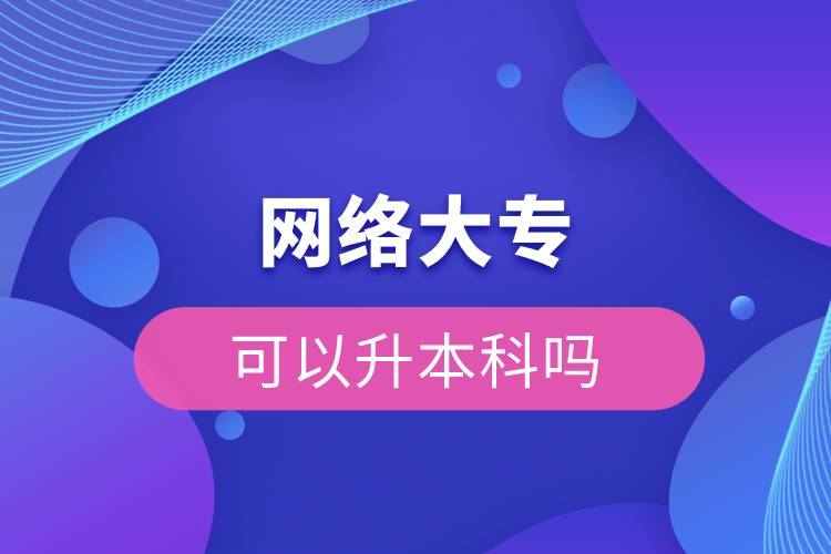 網(wǎng)絡(luò)大?？梢陨究茊? /></p><p>　　網(wǎng)絡(luò)教育滿足了人們想上名校的夢想，國家批準(zhǔn)了68所高等學(xué)校開展現(xiàn)代遠(yuǎn)程教育試點(diǎn)，試點(diǎn)院校大多是985/211高校，試點(diǎn)院校有北京大學(xué)(醫(yī)學(xué))、北京理工大學(xué)、北京交通大學(xué)、北京師范大學(xué)、北京外國語大學(xué)、北京郵電大學(xué)、北京語言大學(xué)、北京中醫(yī)藥大學(xué)、大連理工大學(xué)、電子科技大學(xué)、東北財(cái)經(jīng)大學(xué)、東北大學(xué)、東北農(nóng)業(yè)大學(xué)、東北師范大學(xué)、對外經(jīng)濟(jì)貿(mào)易大學(xué)、福建師范大學(xué)、吉林大學(xué)、江南大學(xué)、蘭州大學(xué)、四川大學(xué)、四川農(nóng)業(yè)大學(xué)、天津大學(xué)、西安交通大學(xué)、西北工業(yè)大學(xué)、西南大學(xué)、西南交通大學(xué)、中國傳媒大學(xué)、中國地質(zhì)大學(xué)(北京)、中國石油大學(xué)(北京)、中國石油大學(xué)(華東)、中國醫(yī)科大學(xué)等，學(xué)科門類齊全，專業(yè)設(shè)置貼近社會需要。上述院校都已經(jīng)授權(quán)奧鵬遠(yuǎn)程教育學(xué)習(xí)中心進(jìn)行招生，三明專升本考生如果想要報(bào)考這些院校，可以登錄奧鵬教育官網(wǎng)了解具體招生簡章。</p><p><strong>　　網(wǎng)絡(luò)教育優(yōu)勢：</strong></p><p><span style=