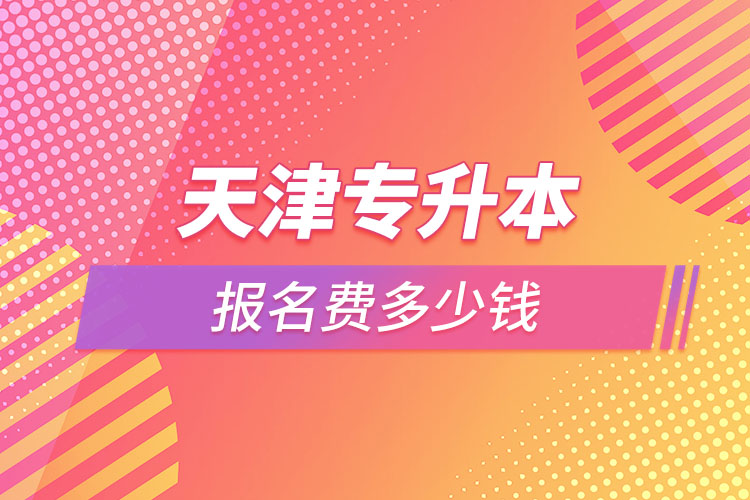 天津?qū)Ｉ緢?bào)名費(fèi)多少錢