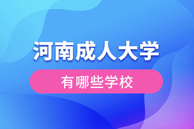 河南成人大學都有哪些？