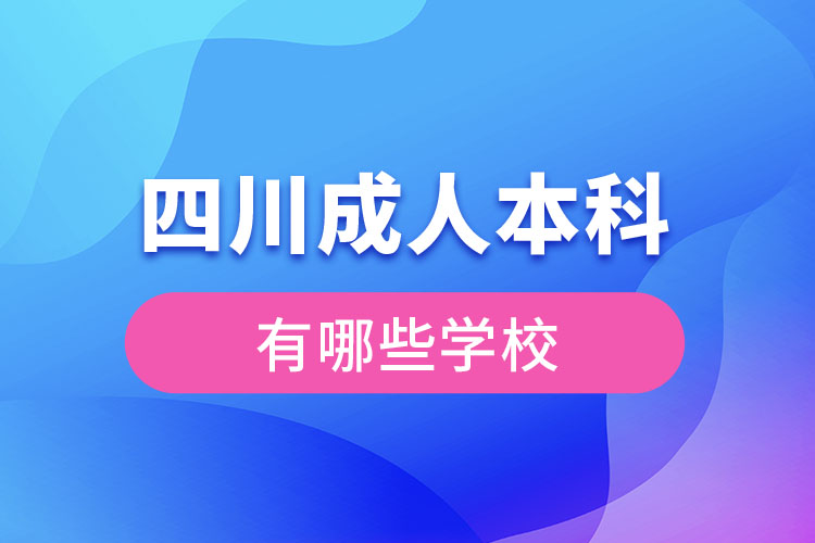 四川成人本科有哪些學校