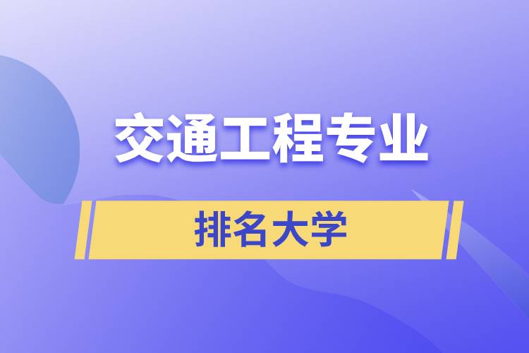 交通工程專業(yè)排名大學(xué)