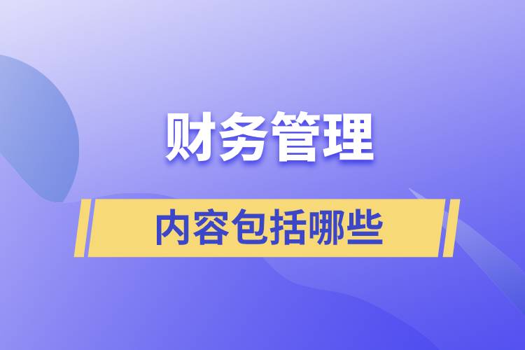 財(cái)務(wù)管理的內(nèi)容包括哪些