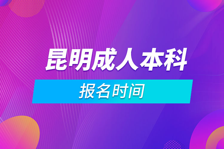 昆明成人本科報名時間