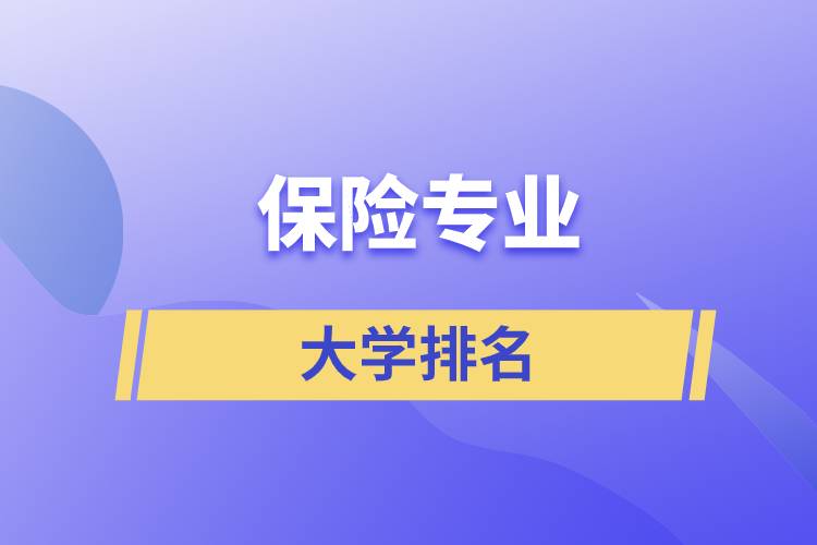 保險(xiǎn)專業(yè)大學(xué)排名