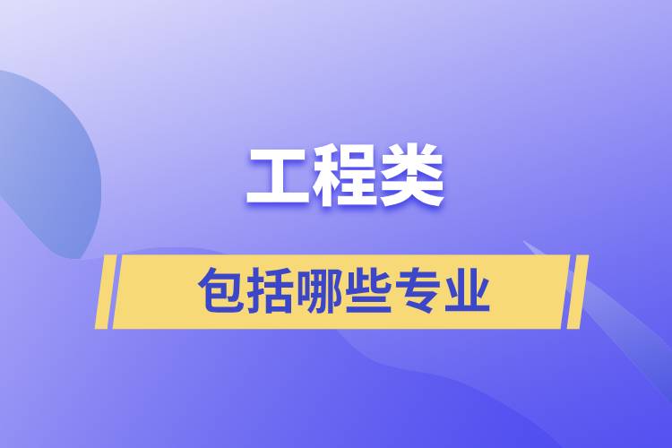 工程類包括哪些專業(yè)