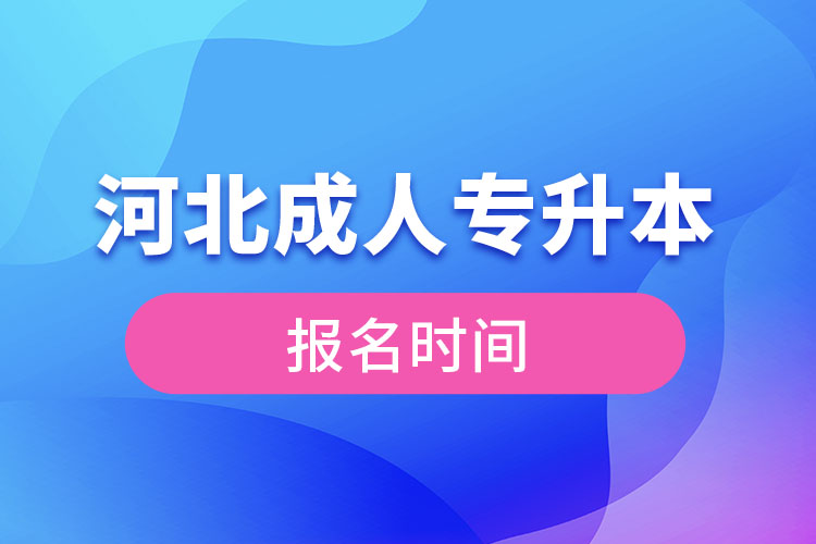 河北成人專升本報名時間